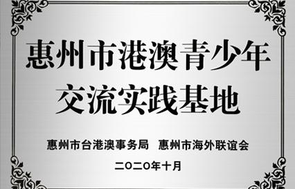 优发国际科技被授予“惠州市港澳青少年交流学习（实践）基地”匾额