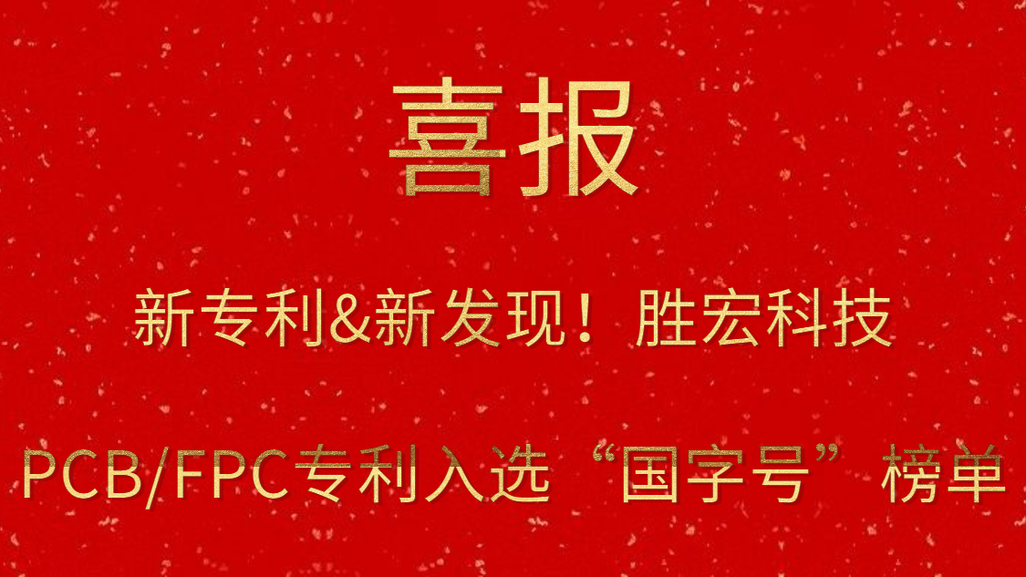 新专利&新发明！?优发国际科技PCB/FPC专利入选“国字号”榜单