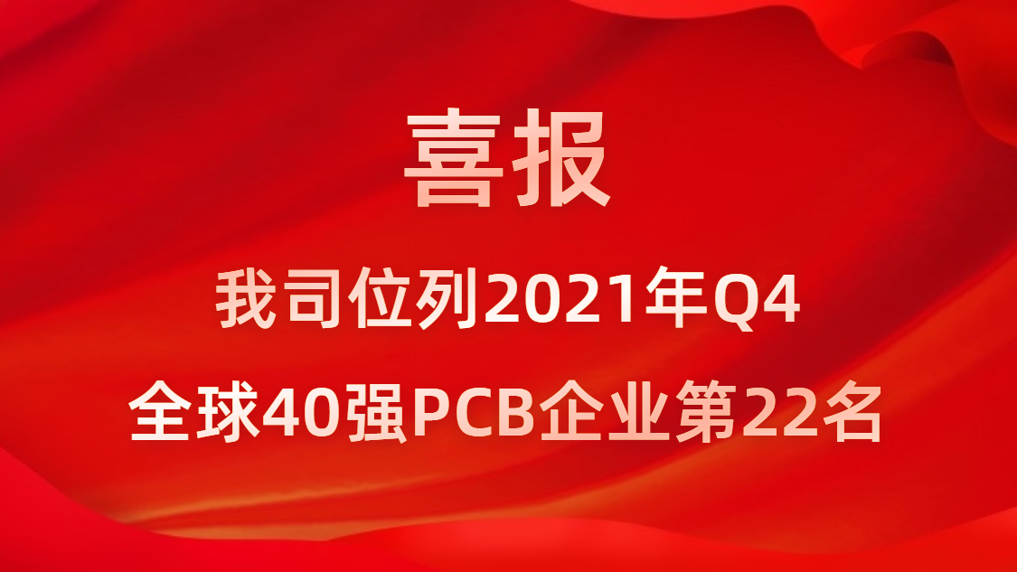 优发国际科技位列2021年Q4全球40强PCB企业第22名