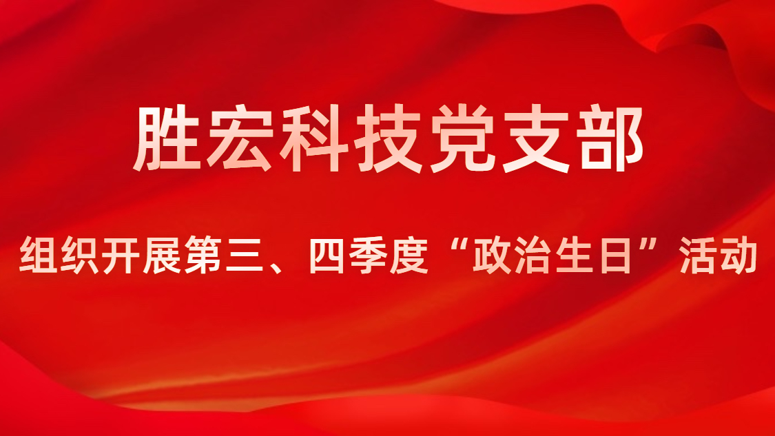 优发国际科技党支部开展第三、四序度“政治生日”活动