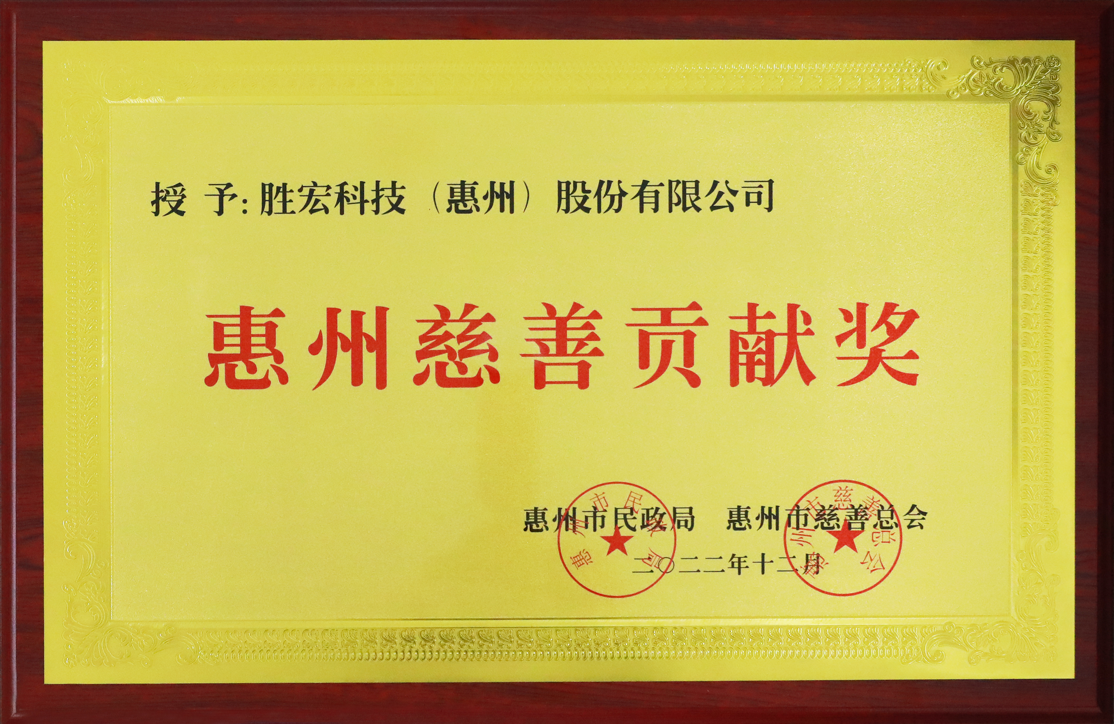 优发国际科技荣获惠州慈善孝顺奖