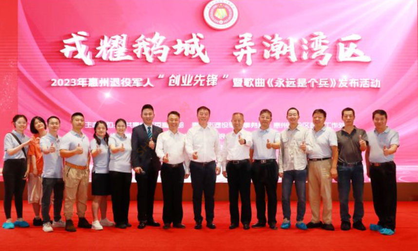 2023年惠州退役武士“创业先锋”暨歌曲《永远是个兵》宣布活动在我司盛大召开