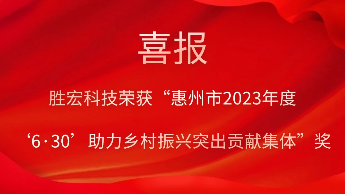 优发国际科技荣获“惠州市2023年度‘6·30’助力墟落振兴突出孝顺整体”奖