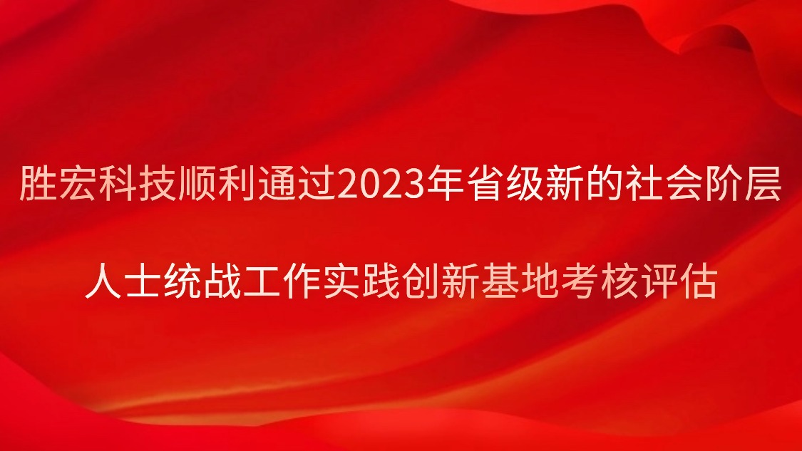 优发国际科技顺遂通过2023年省级新的社会阶级人士统战事情实践立异基地审核评估