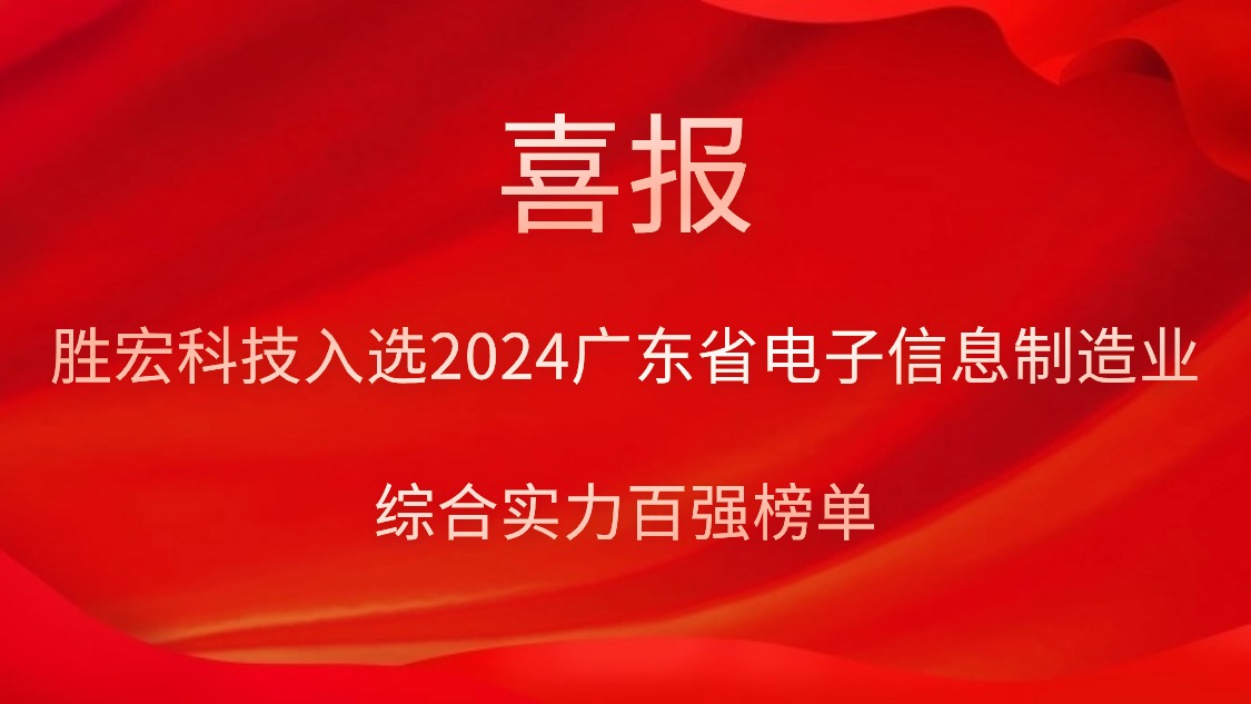 优发国际科技入选2024广东省电子信息制造业综合实力百强榜单