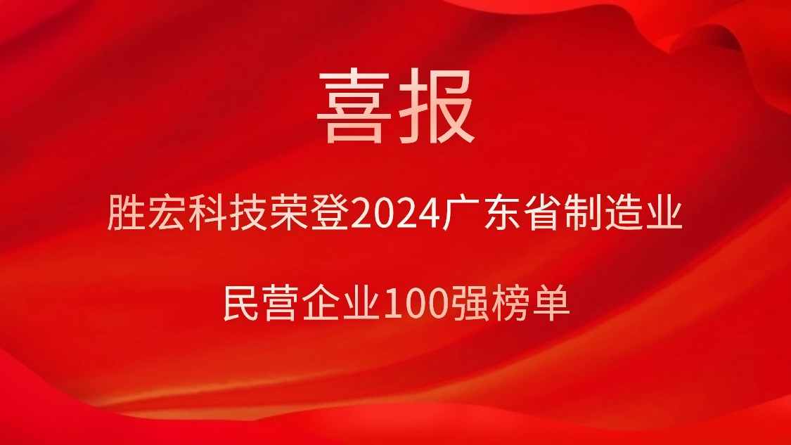 优发国际科技荣登2024广东省制造业民营企业100强榜单