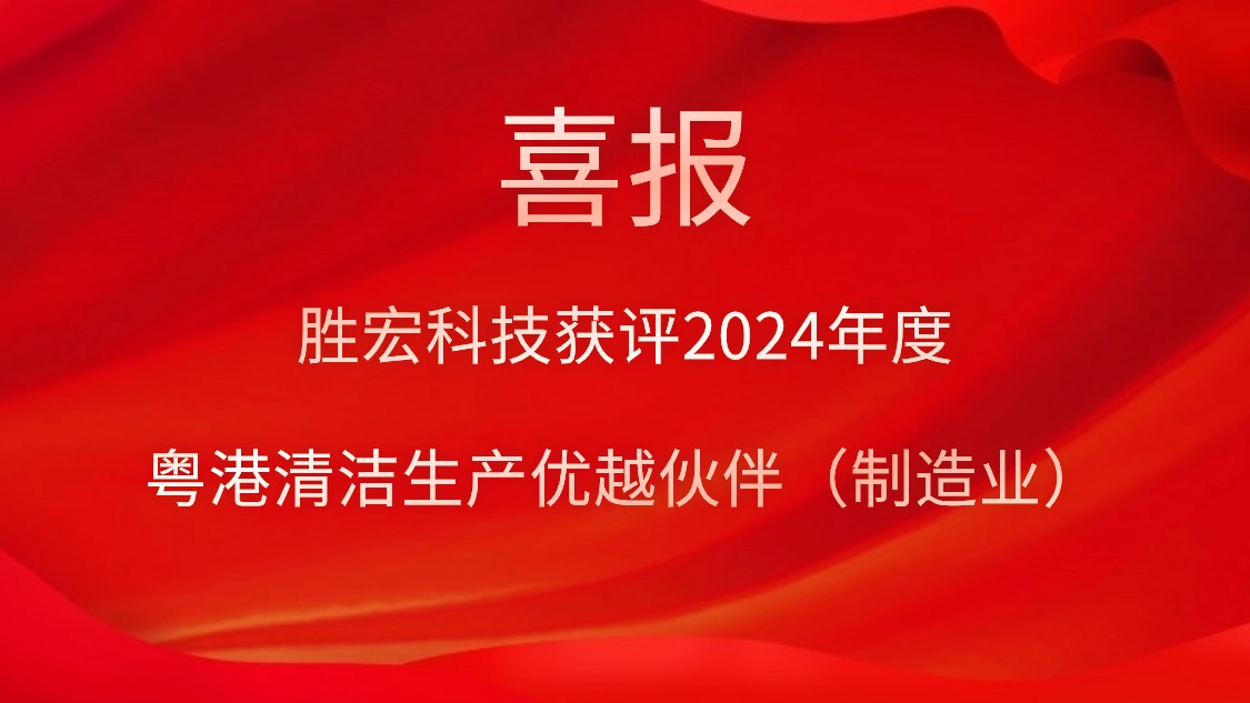 优发国际科技获评2024年度“粤港清洁生产优越同伴（制造业）”