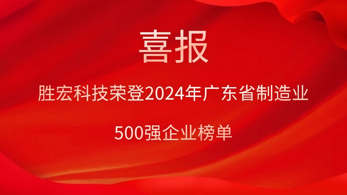 喜报！优发国际科技荣登2024年广东省制造业500强企业榜单