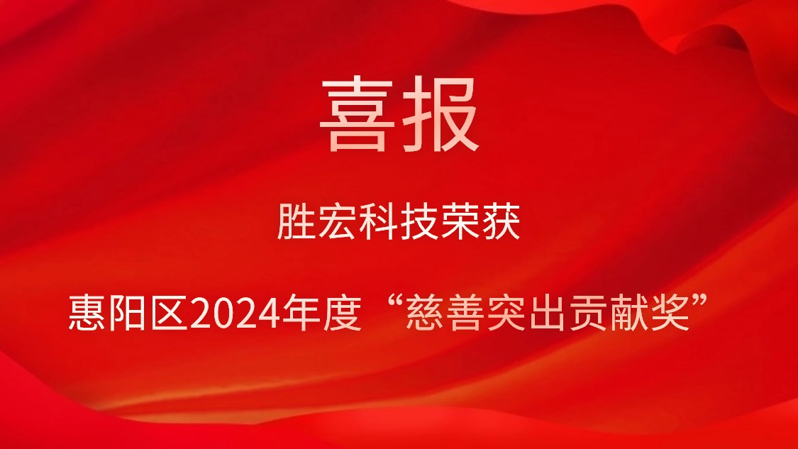 优发国际科技荣获惠阳区2024年度“慈善突出孝顺奖”和2023年度“慈善孝顺奖”