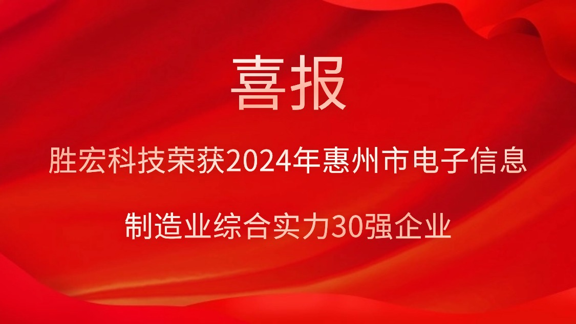 优发国际科技荣获“2024年惠州市电子信息制造业综合实力30强企业”称呼